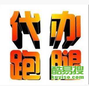 重庆酷易搜 专业商务代理代办服务，助力企业高效运营